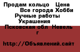 Продам кольцо › Цена ­ 5 000 - Все города Хобби. Ручные работы » Украшения   . Псковская обл.,Невель г.